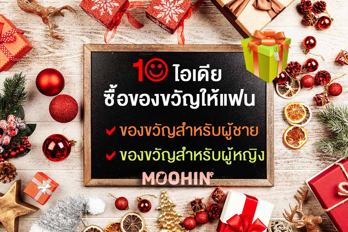 10 ไอเด ยซ อของขว ญให แฟน ซ อของขว ญให ผ ชาย ซ อของขว ญให ผ หญ ง ของขว ญป ใหม Moohin