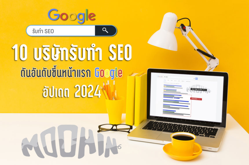 10 บริษัทรับทำ SEO อัปเดต 2024 ดันอันดับติดหน้าแรก Google Moohin